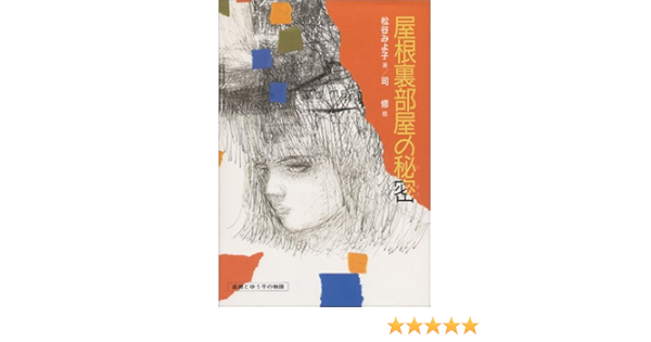 屋根裏部屋の秘密 偕成社の創作 38 松谷 みよ子 司 修 本 通販 Amazon