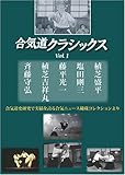 合気道クラシックス vol.1 [DVD]