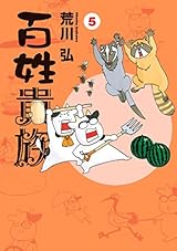 百姓貴族（５） (ウィングス・コミックス)