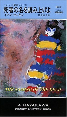 イアン・ランキン:死者の名を読み上げよ〔ハヤカワ・ミステリ1834〕 (ハヤカワ・ポケット・ミステリ)
