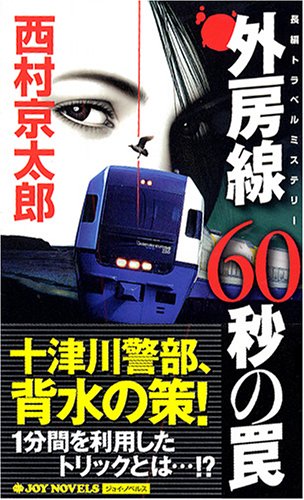 外房線60秒の罠 (ジョイ・ノベルス)
