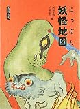 にっぽん妖怪地図