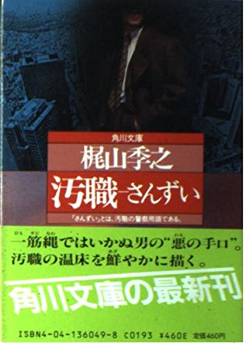 梶山季之:汚職さんずい (角川文庫)