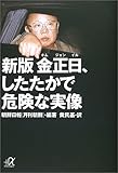 書評 新版 金正日、したたかで危険な実像 by mothra-flight
