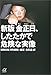 新版 金正日、したたかで危険な実像