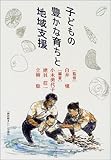 子どもの豊かな育ちと地域支援