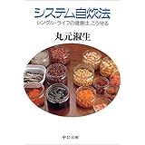 システム自炊法―シングル・ライフの健康は、こう守る (中公文庫)