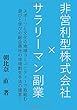 非営利型株式会社×サラリーマン副業 - スポーツと文化の地域コミュニティーで取組む 遊びと学びの総合商社の地域創生手法の提言 (MyISBN - デザインエッグ社)