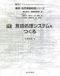 言語処理システムをつくる：実践・自然言語処理シリーズ1