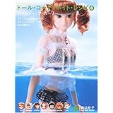 ドール・コーディネイト・レシピ 4 (Dolly・Dolly Books)
