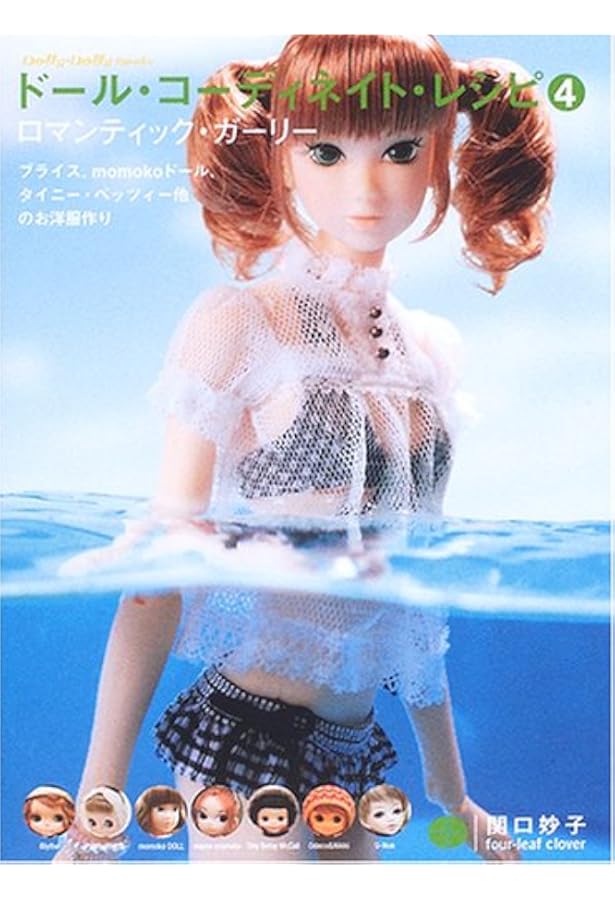 ドール・コーディネイト・レシピ 12 スウィート・フェアリーテイル