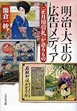 明治・大正の広告メディア: 〈正月用引札〉が語るもの