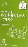 わが子を「メシが食える大人」に育てる (廣済堂ファミリー新書)
