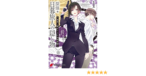 Amazon Co Jp 探偵 日暮旅人の隠し物 刑事 増子すみれの事件簿 1 電撃コミックスnext Ebook 上田 キク 山口 幸三郎 煙楽 Kindle Store
