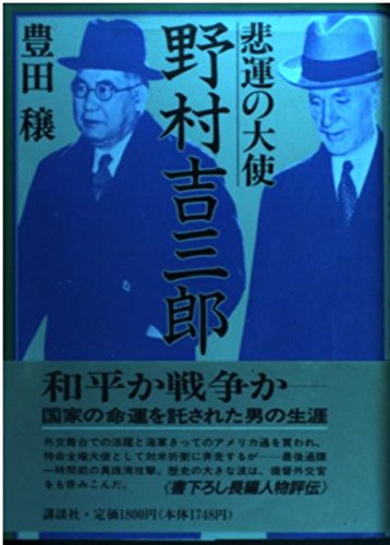 野村吉三郎 (全日空元社長・会長) の経歴,関連情報 誕生日データベース