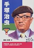 手塚治虫 (おもしろくてやくにたつ子どもの伝記)