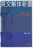 英文解体新書: 構造と論理を読み解く英文解釈