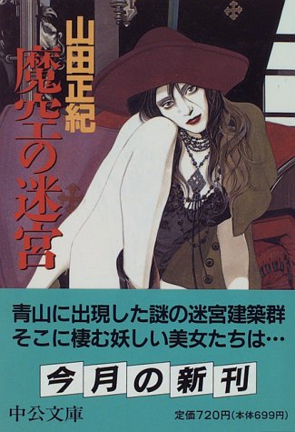 山田正紀:魔空の迷宮 (中公文庫)