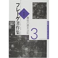 フレーゲ著作集 2 Amazon.co.jp: フレーゲ著作集 2 : G. フレーゲ, 和幸, 野本, 俊, 土屋