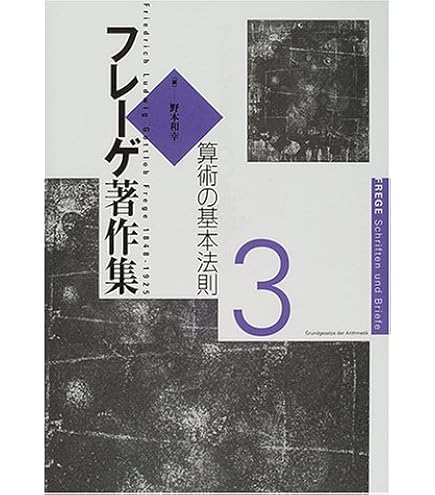 Amazon.co.jp: フレーゲ著作集 1〜5巻の5冊セット 勁草書房 算術の基礎 