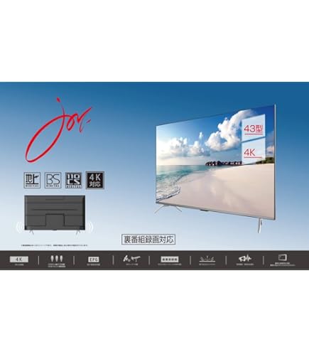 ジョワイユ 43V型 地上/BS/110度CS 4K液晶テレビ ジョワイユ 43V型 地上/BS/110度CS 4K液晶テレビ Amazon.co.jp