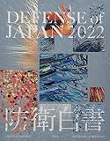 Defense of Japan: 2022年版防衛白書英語版 (2022)