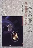 日本人の忘れもの―神々の微笑む国の心と伝統