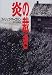炎の裁き (Hayakawa Novels)