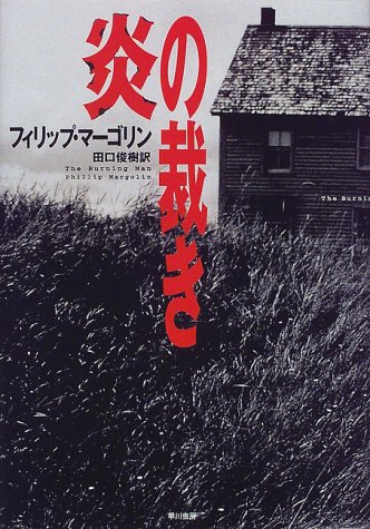 フィリップ・マーゴリン:炎の裁き (Hayakawa Novels)