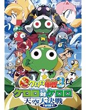 な*い様 未使用 DVD 超劇場版ケロロ軍曹 撃侵ドラゴンウォリアーズであります Amazon.co.jp: 超劇場版 ケロロ軍曹 撃侵ドラゴンウォリアーズで