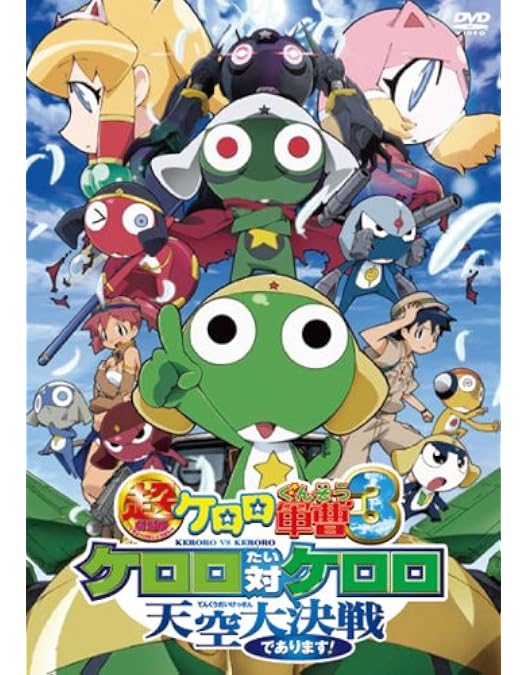 Amazon.co.jp: 超劇場版 ケロロ軍曹 撃侵ドラゴンウォリアーズで