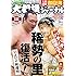スポーツ報知 大相撲ジャーナル2018年9月号