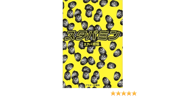 スタパミン Tech Books スタパ斎藤 本 通販 Amazon