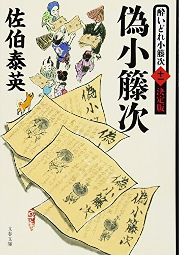 佐伯泰英:偽小籐次 酔いどれ小籐次(十一)決定版 (文春文庫 さ 63-61 酔いどれ小籐次 決定版 11)