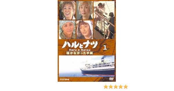 Amazon ハルとナツ 届かなかった手紙 1 Dvd Tvドラマ