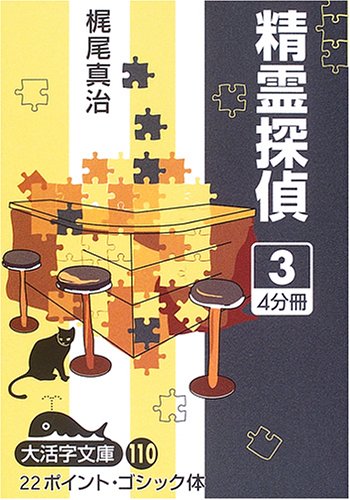 精霊探偵 (3) (大活字文庫 (110))