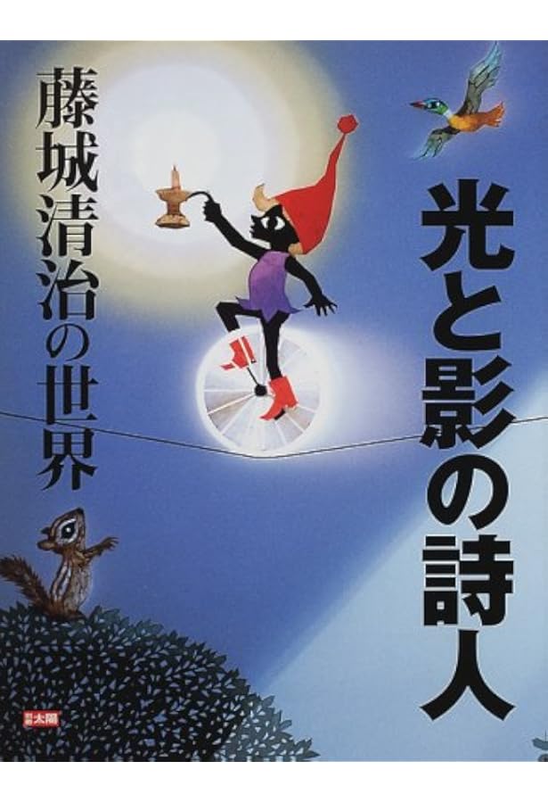藤城清治作品集 愛を謳う光と影 藤城清治作品集―愛を謳う光と影 - 古本買取販売 ハモニカ古書店