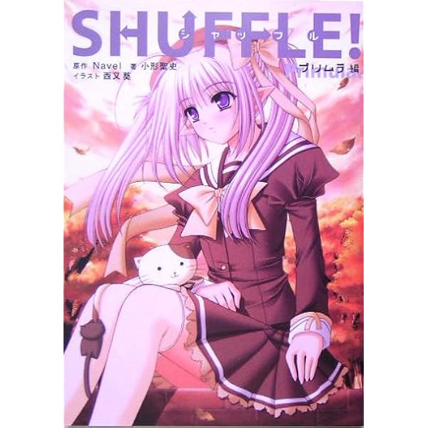 Amazon.co.jp: SHUFFLE! 時雨亜沙編 : Navel, 小形 聖史: 本