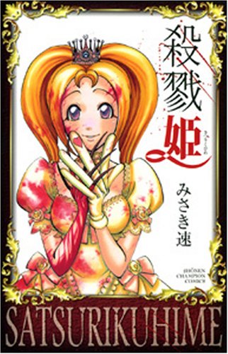 『殺戮姫』