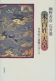 米・百姓・天皇―日本史の虚像のゆくえ
