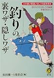 釣りの裏ワザ・隠しワザ (KAWADE夢文庫)
