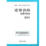 建築消防advice 2021