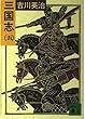 三国志 5 (講談社文庫 よ 1-19)