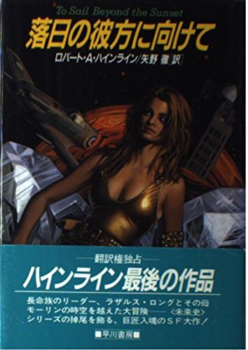 ロバート・A・ハインライン:落日の彼方に向けて (海外SFノヴェルズ)