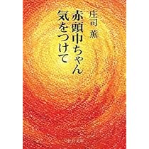 赤頭巾ちゃん気をつけて (中公文庫 し 18-9) | 庄司 薫 |本 | 通販