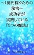 ～１億稼ぐための秘密～ 成功者が実践している『５つの魔法』