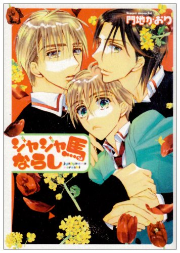 ジャジャ馬ならし