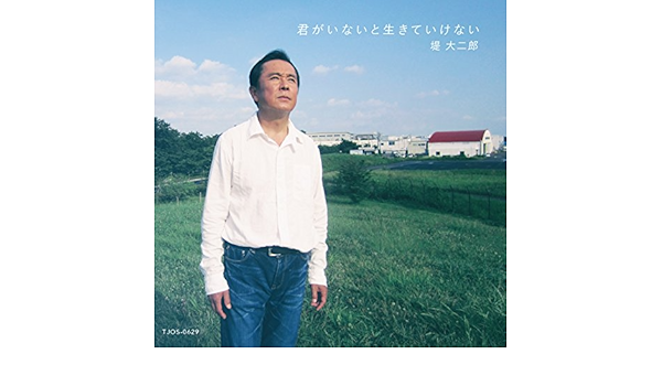 Amazon 君がいないと生きていけない 堤大二郎 歌謡曲 演歌 ミュージック