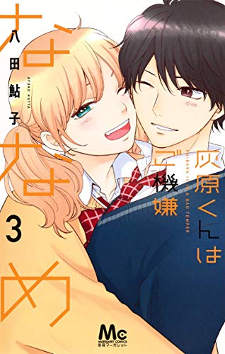 『灰原くんはご機嫌ななめ』3巻