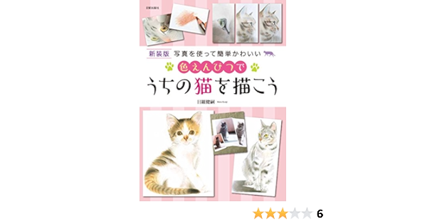 新装版 色えんぴつでうちの猫を描こう 目羅 健嗣 本 通販 Amazon